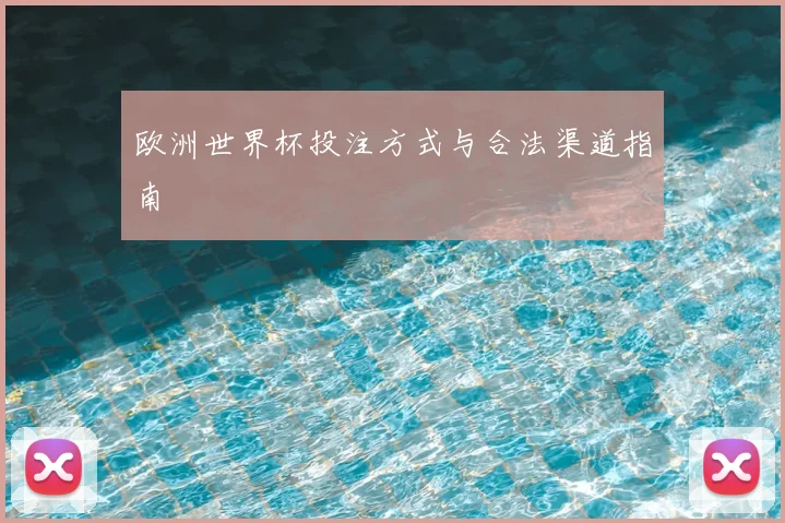 欧洲世界杯投注方式与合法渠道指南
