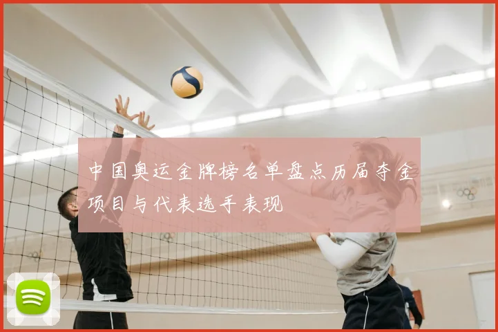 中国奥运金牌榜名单盘点历届夺金项目与代表选手表现