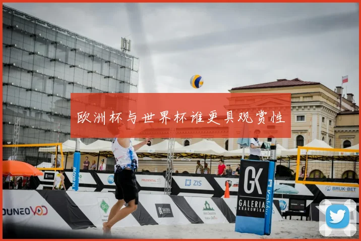 欧洲杯与世界杯谁更具观赏性