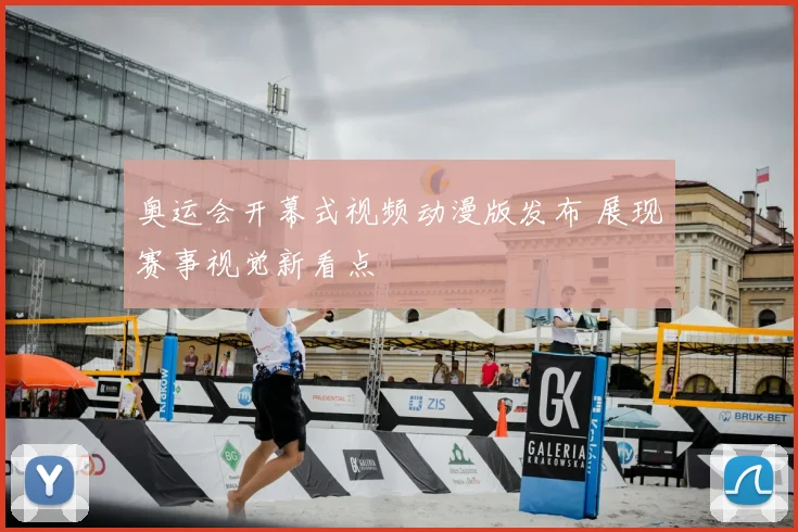 奥运会开幕式视频动漫版发布 展现赛事视觉新看点