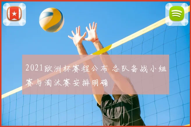 2021欧洲杯赛程公布 各队备战小组赛与淘汰赛安排明确