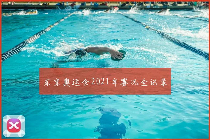 东京奥运会2021年赛况全记录