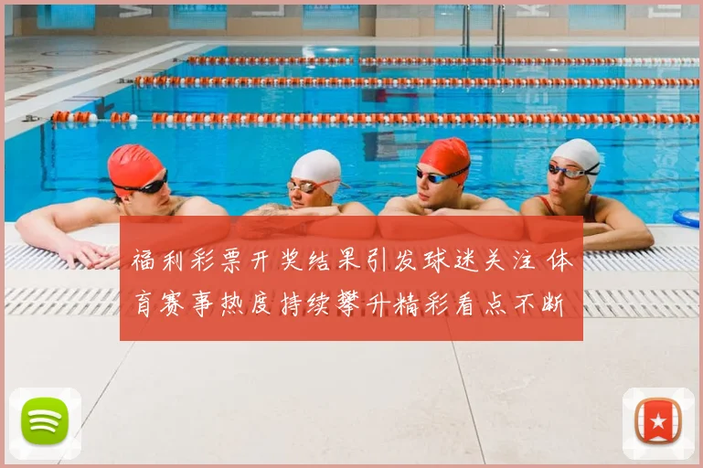 福利彩票开奖结果引发球迷关注 体育赛事热度持续攀升精彩看点不断