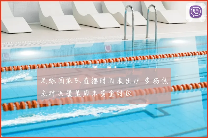 足球国家队直播时间表出炉 多场焦点对决覆盖周末黄金时段