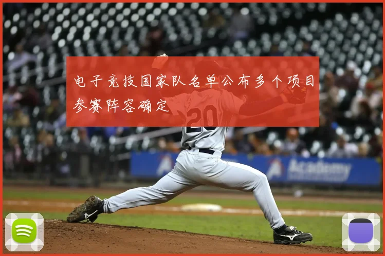 电子竞技国家队名单公布多个项目参赛阵容确定