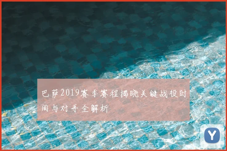 巴萨2019赛季赛程揭晓关键战役时间与对手全解析