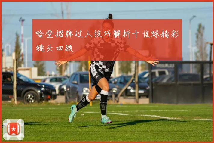 哈登招牌过人技巧解析十佳球精彩镜头回顾