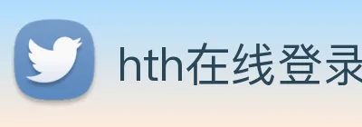 hth在线登录入口 Logo